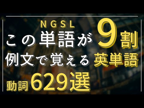 【NGSLの英単語 動詞編】この単語が9割！例文で覚えるNGSL英単語 動詞629選